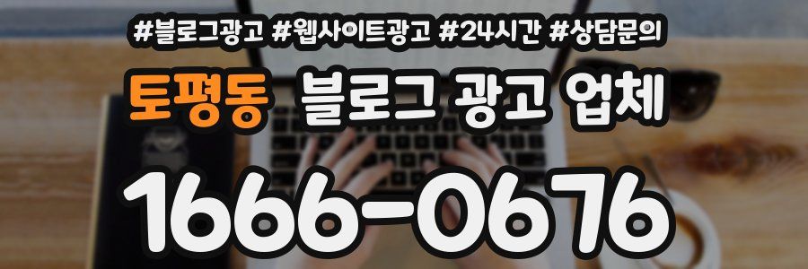 토평동 블로그 광고 업체