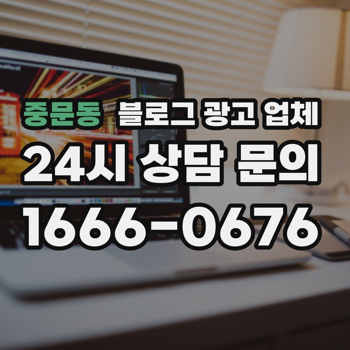 중문동 블로그 광고 업체 의뢰 전에 정해야 할 목표