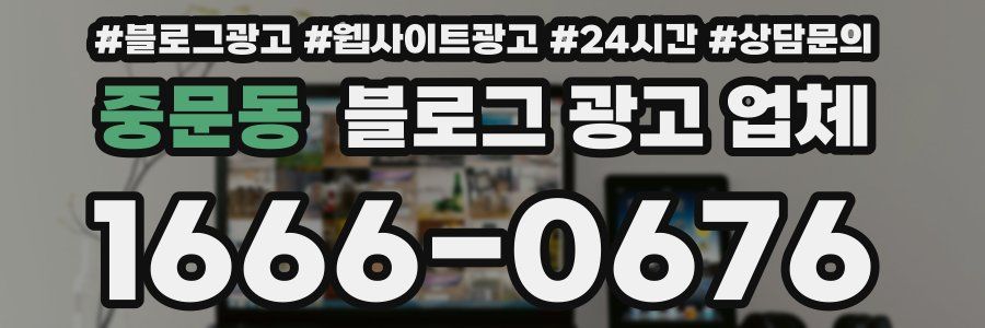 중문동 블로그 광고 업체
