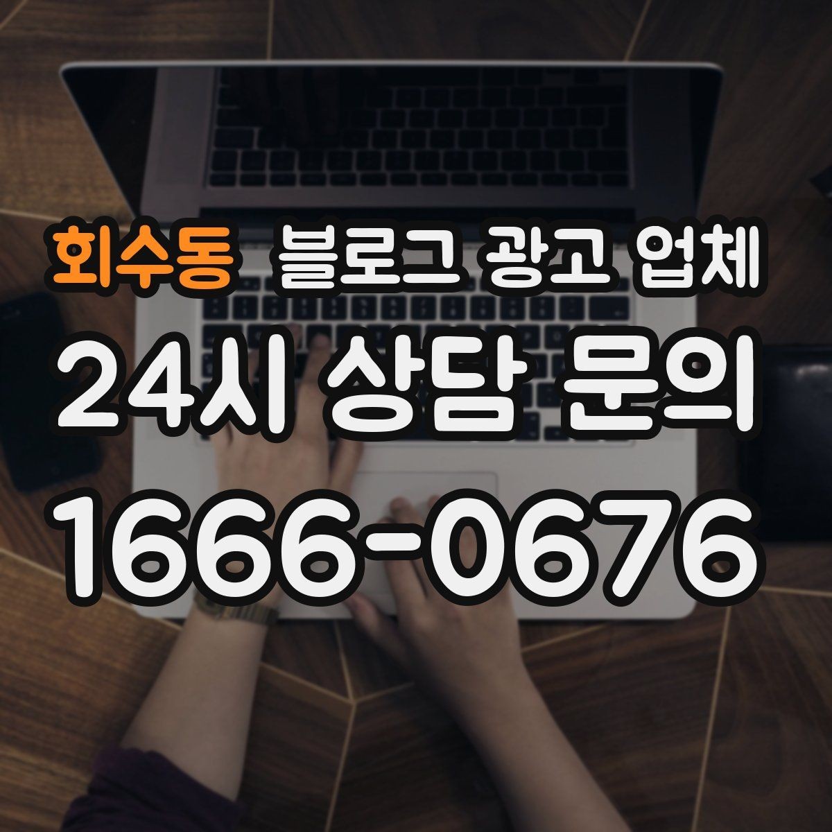 회수동 블로그 광고 업체 선택 후 만족도를 높이는 팁