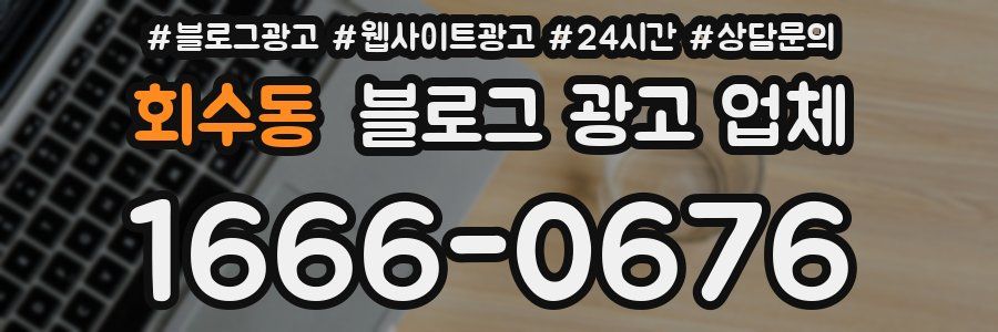 회수동 블로그 광고 업체