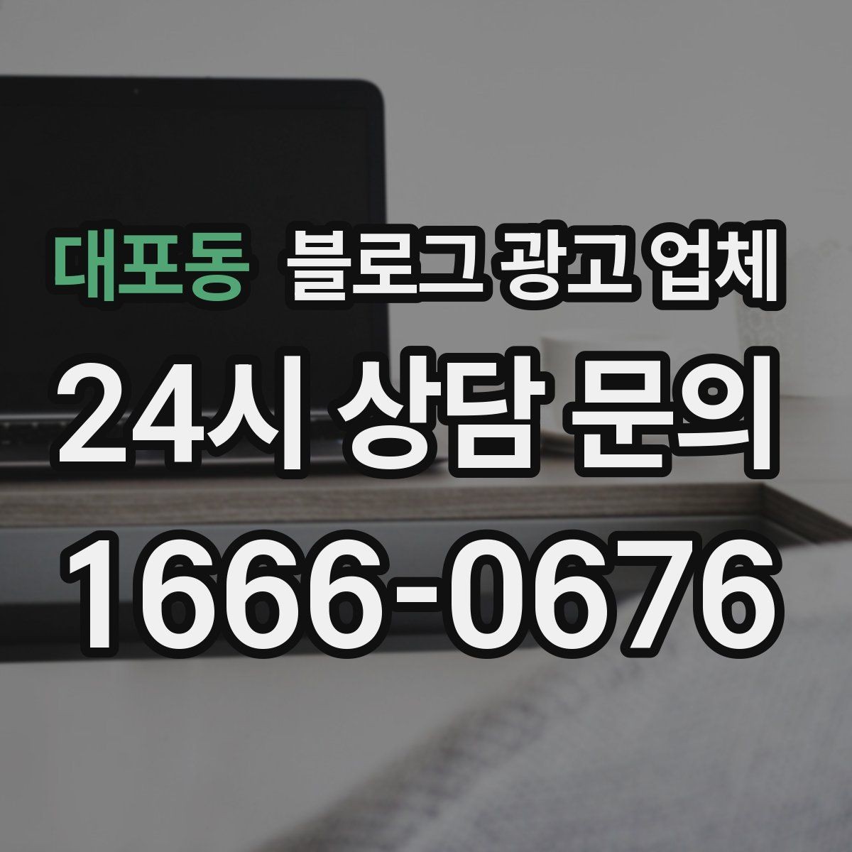 대포동 블로그 광고 업체 활용을 고민 중이라면 먼저 볼 것