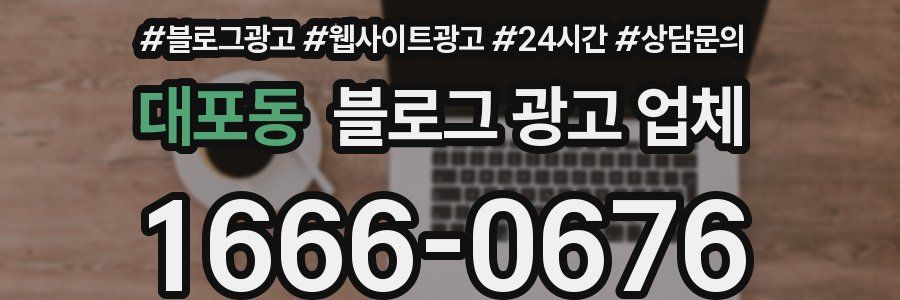 대포동 블로그 광고 업체