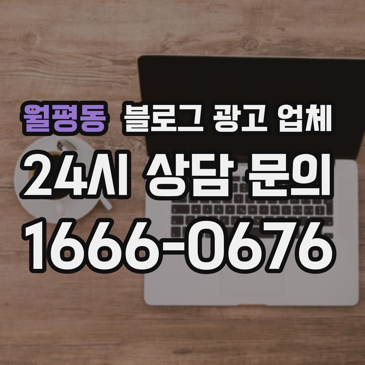 월평동 블로그 광고 업체 상담 시 준비하면 좋은 자료