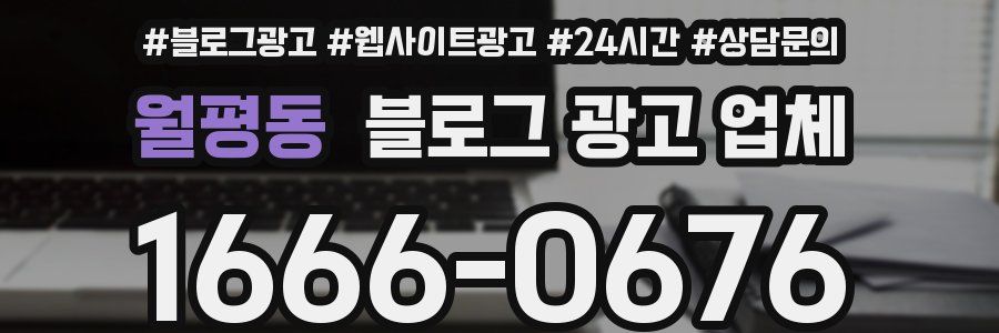 월평동 블로그 광고 업체