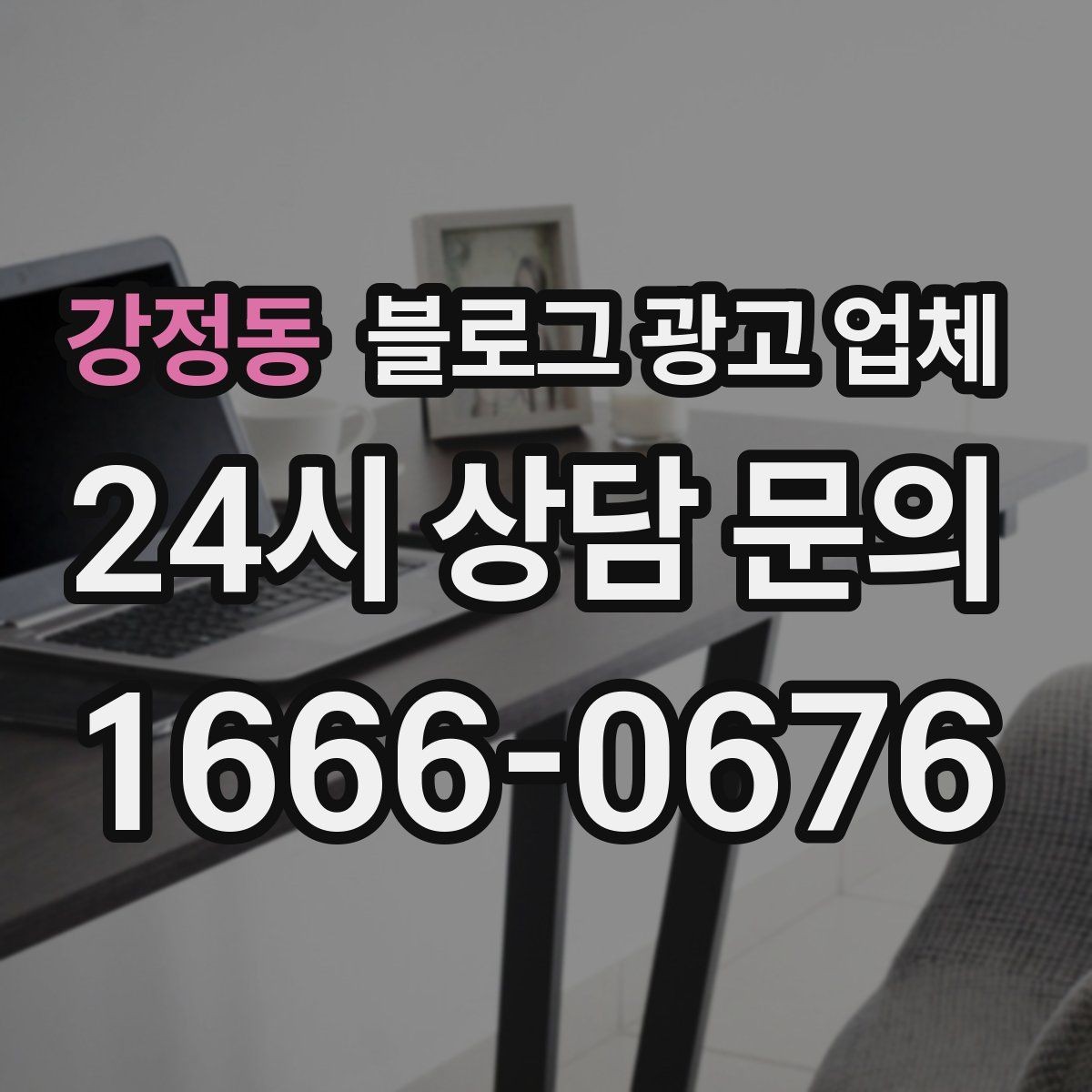 강정동 블로그 광고 업체 상담에서 확인할 일정과 범위