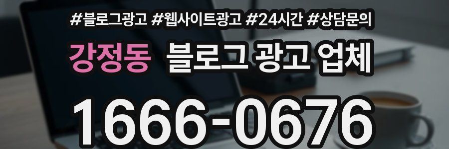 강정동 블로그 광고 업체