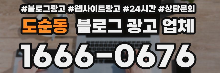 도순동 블로그 광고 업체