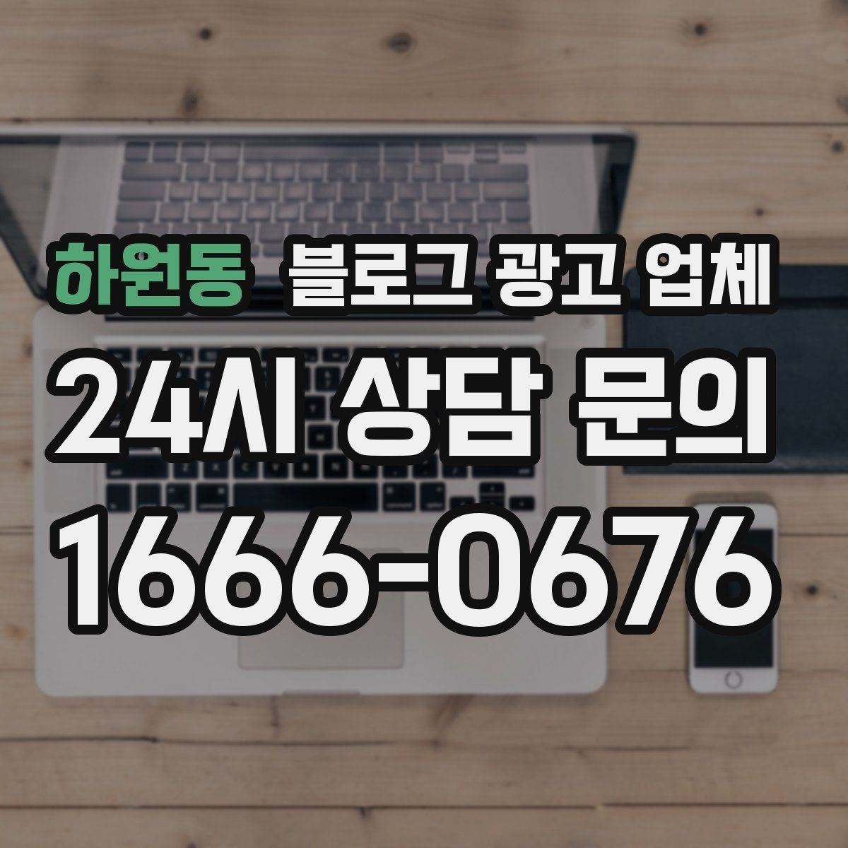 하원동 블로그 광고 업체 견적 비교에서 자주 생기는 오해