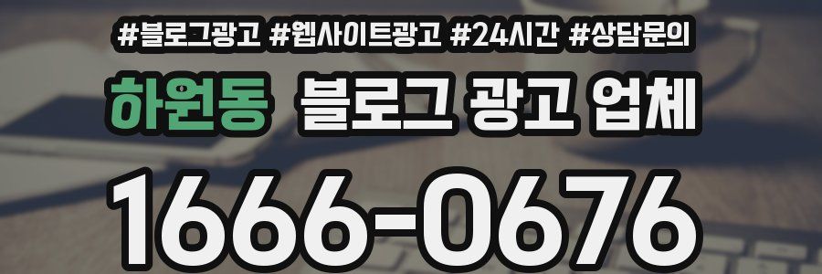 하원동 블로그 광고 업체
