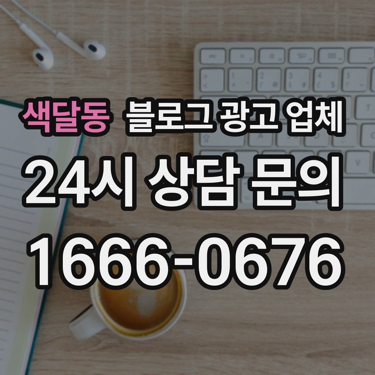 색달동 블로그 광고 업체 진행 후 점검해야 할 항목