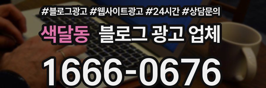 색달동 블로그 광고 업체