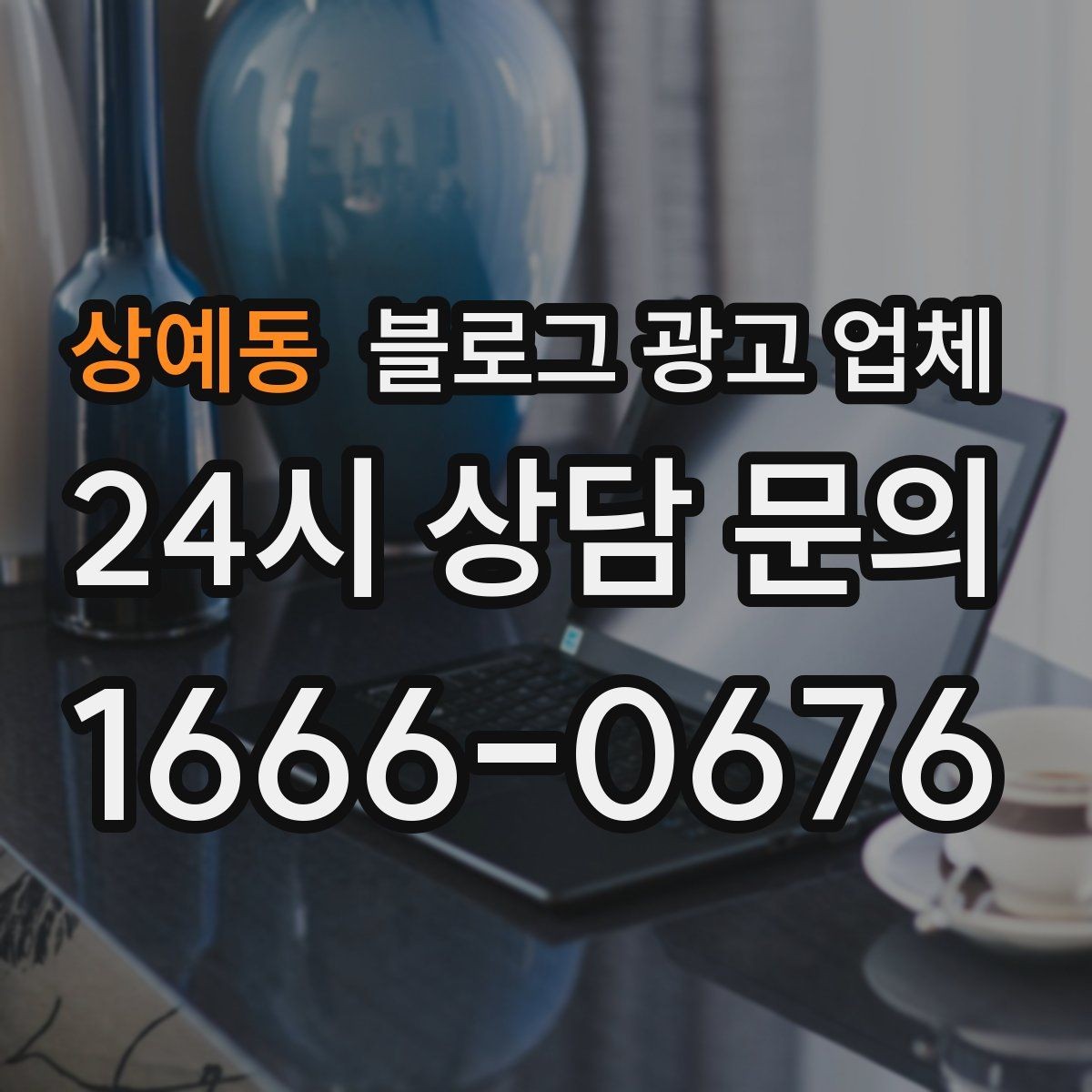 상예동 블로그 광고 업체 선택 기준을 정리해보면