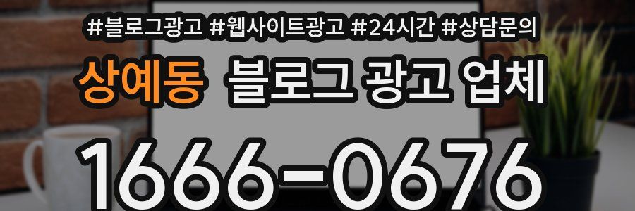 상예동 블로그 광고 업체