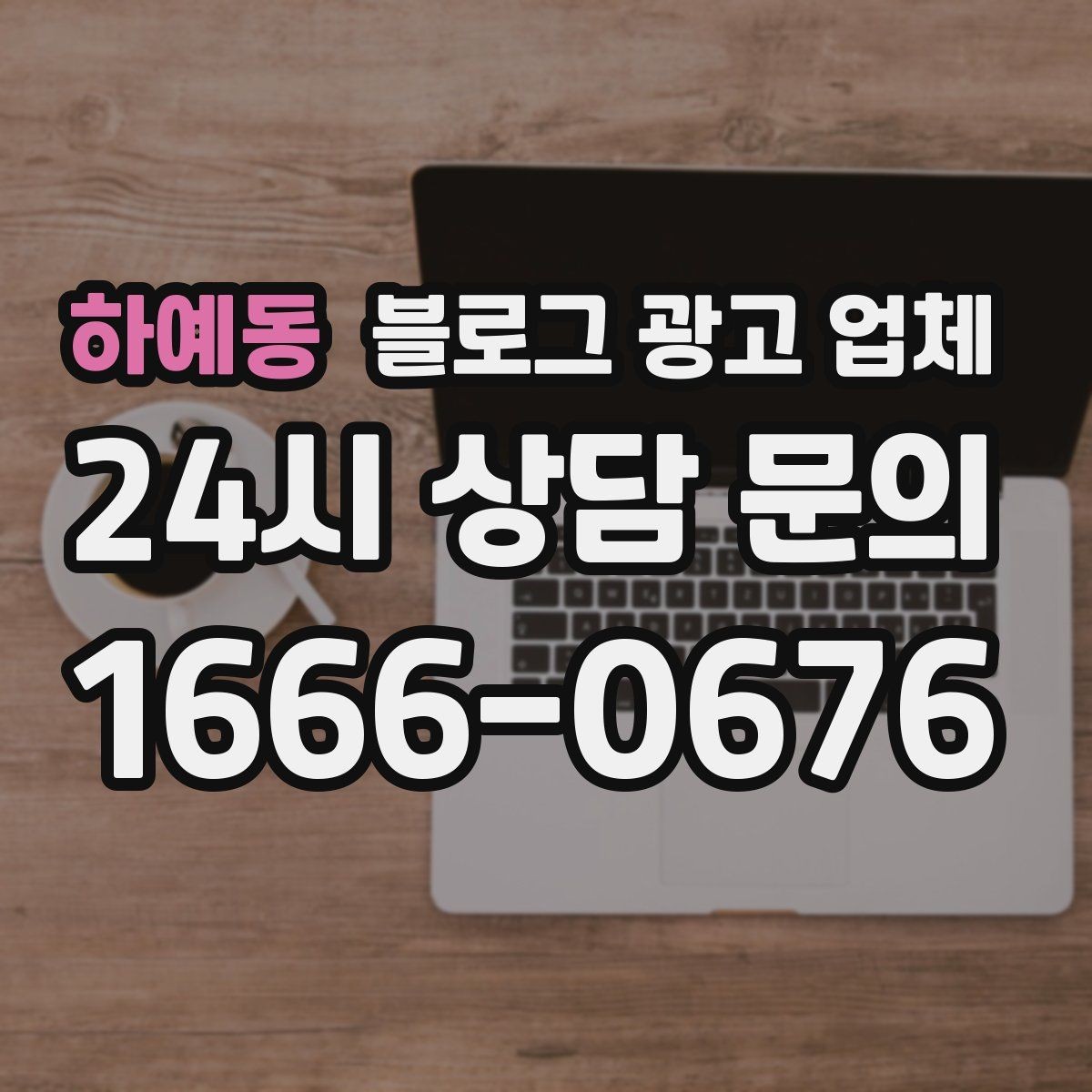 하예동 블로그 광고 업체 서비스 범위는 어디까지일까