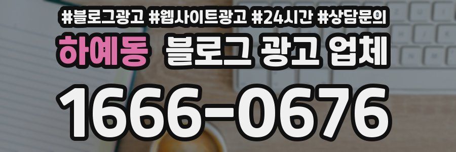 하예동 블로그 광고 업체