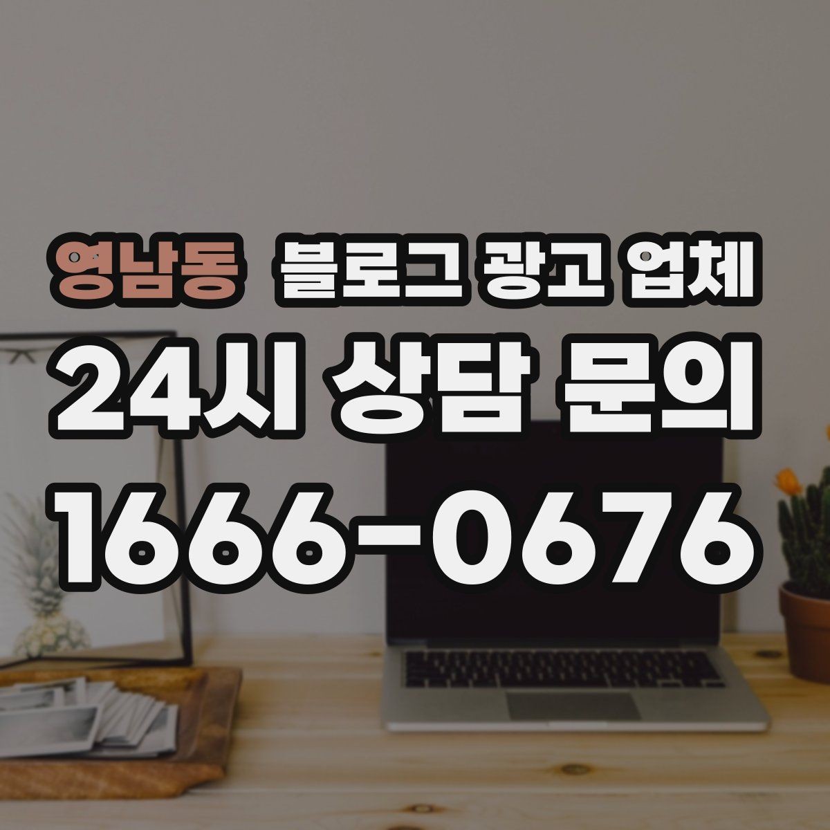 영남동 블로그 광고 업체 선정 기준을 상황별로 정리