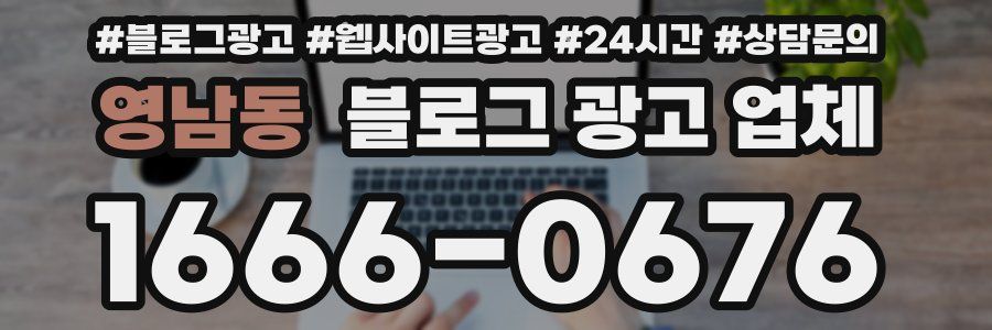 영남동 블로그 광고 업체