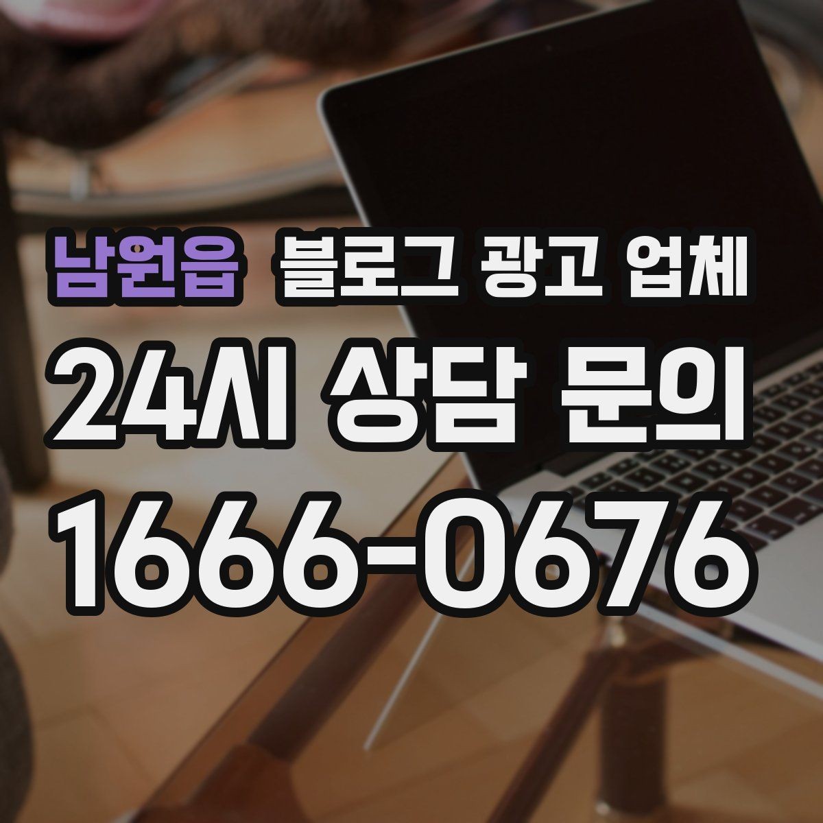 남원읍 블로그 광고 업체 선택, 후기보다 중요한 것
