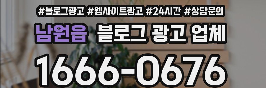 남원읍 블로그 광고 업체