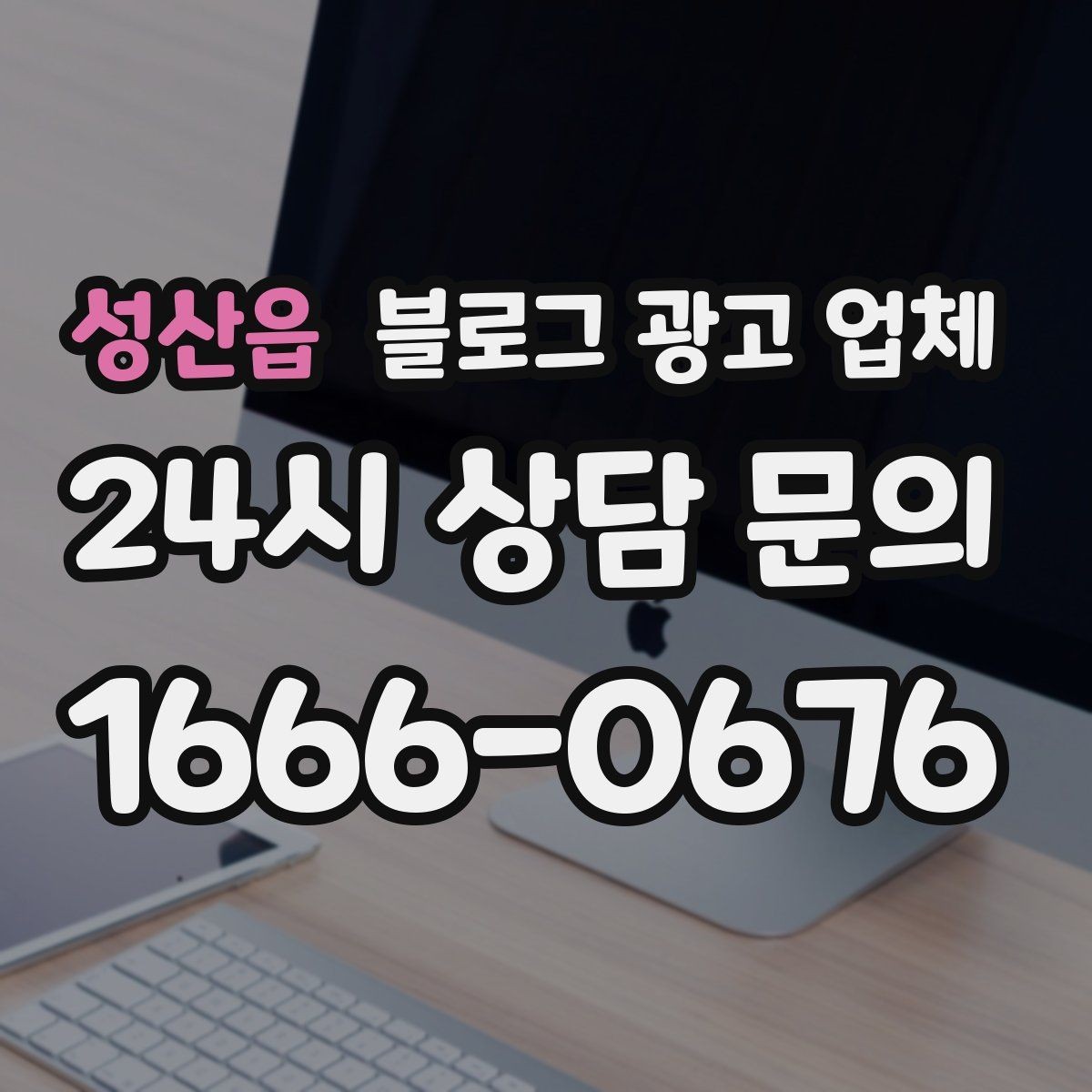 성산읍 블로그 광고 업체 후기와 사례를 함께 보는 이유