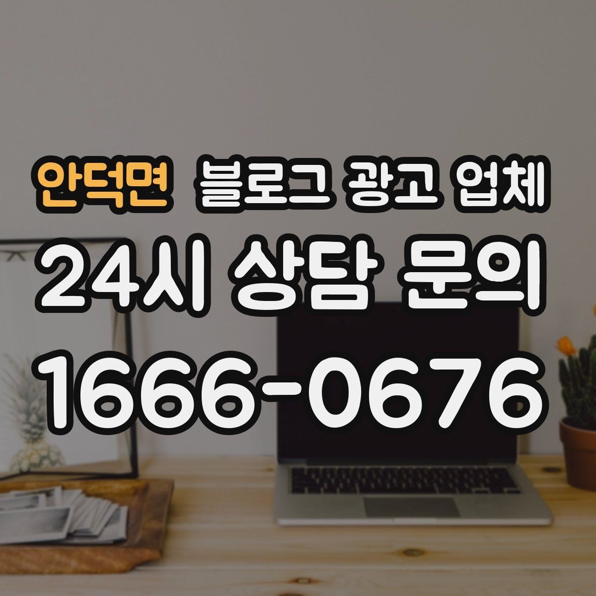 안덕면 블로그 광고 업체 견적 상담 전 알아두면 좋은 항목