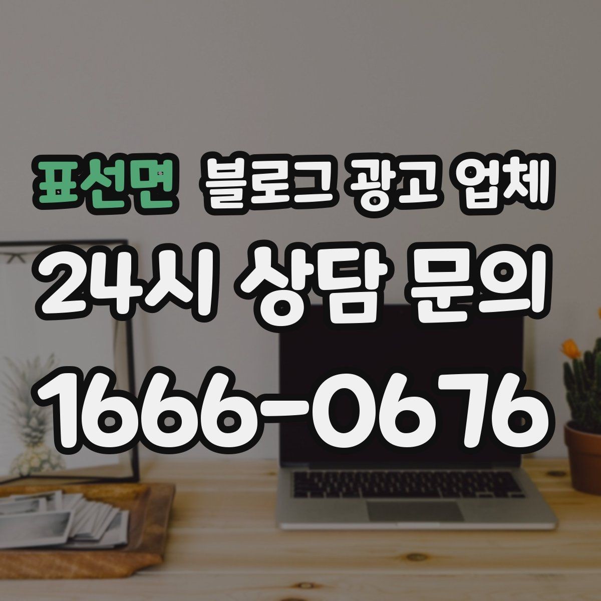 표선면 블로그 광고 업체 상담에서 확인할 일정과 범위