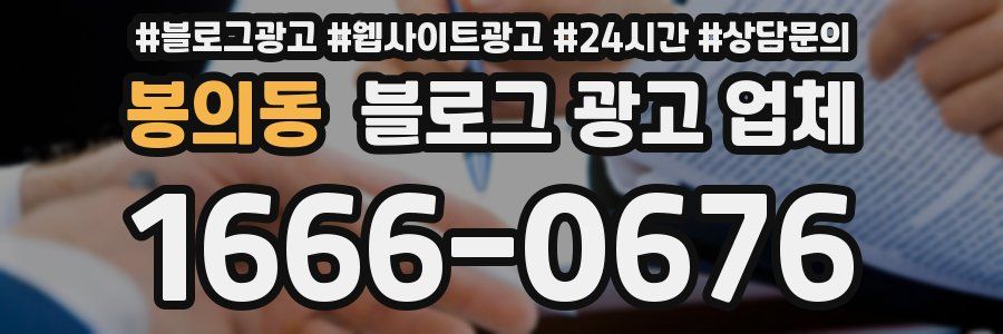 봉의동 블로그 광고 업체