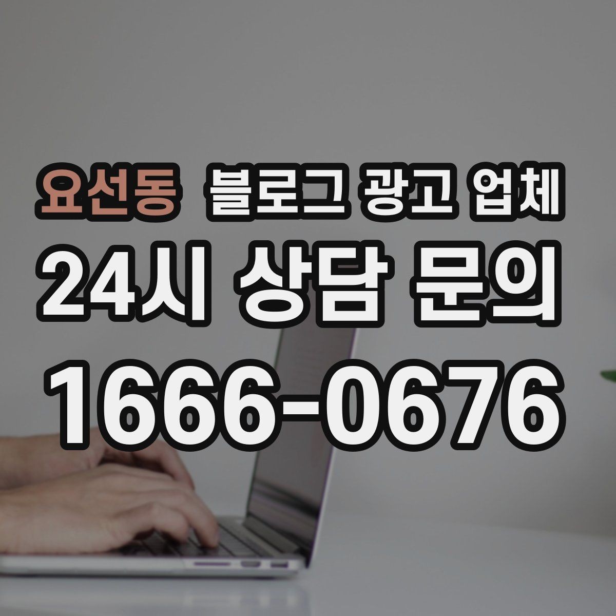 요선동 블로그 광고 업체 선택할 때 자주 하는 실수