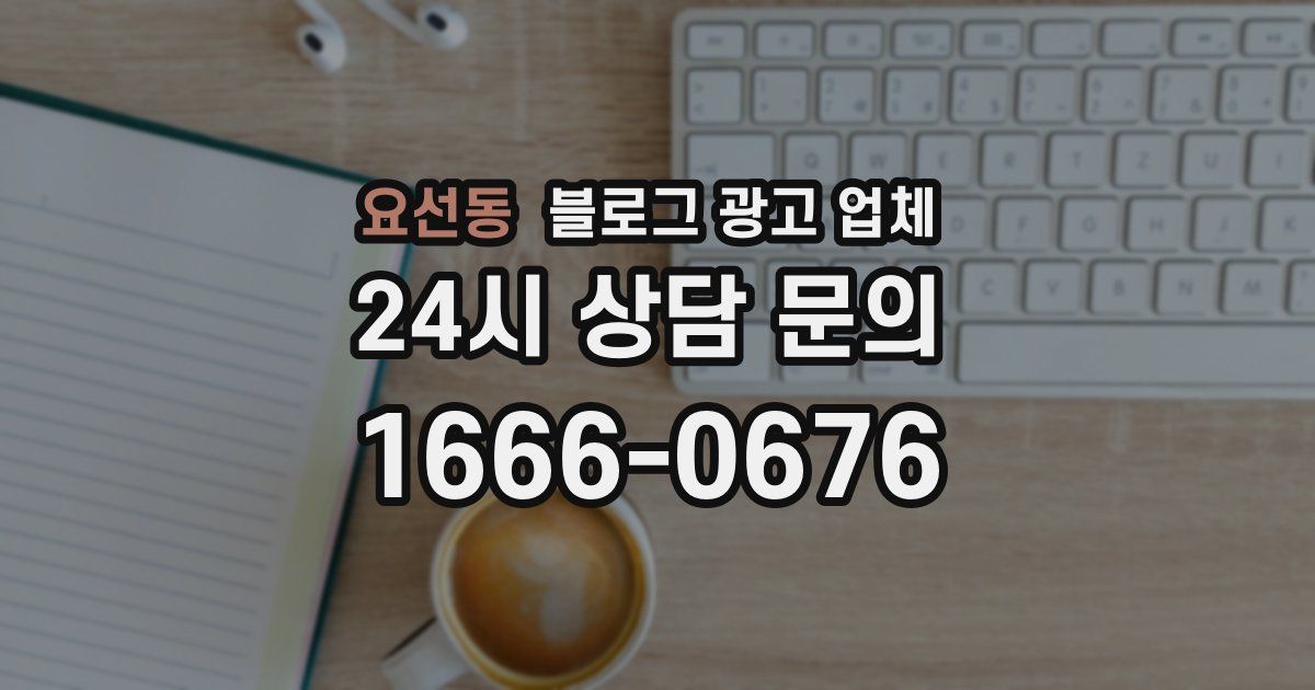 요선동 블로그 광고 업체