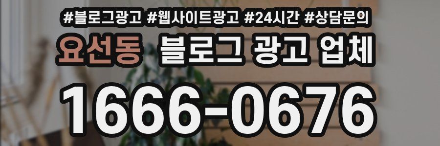 요선동 블로그 광고 업체
