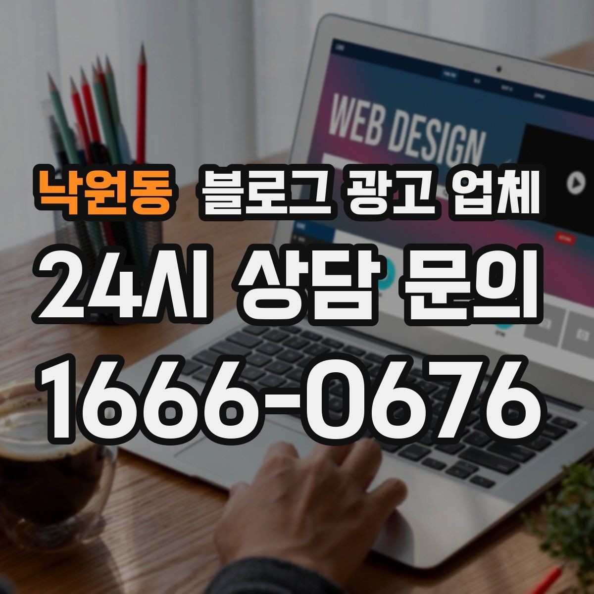 낙원동 블로그 광고 업체 선택 후 초기 세팅은 어떻게 할까