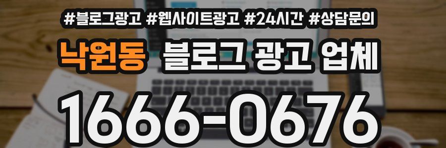 낙원동 블로그 광고 업체