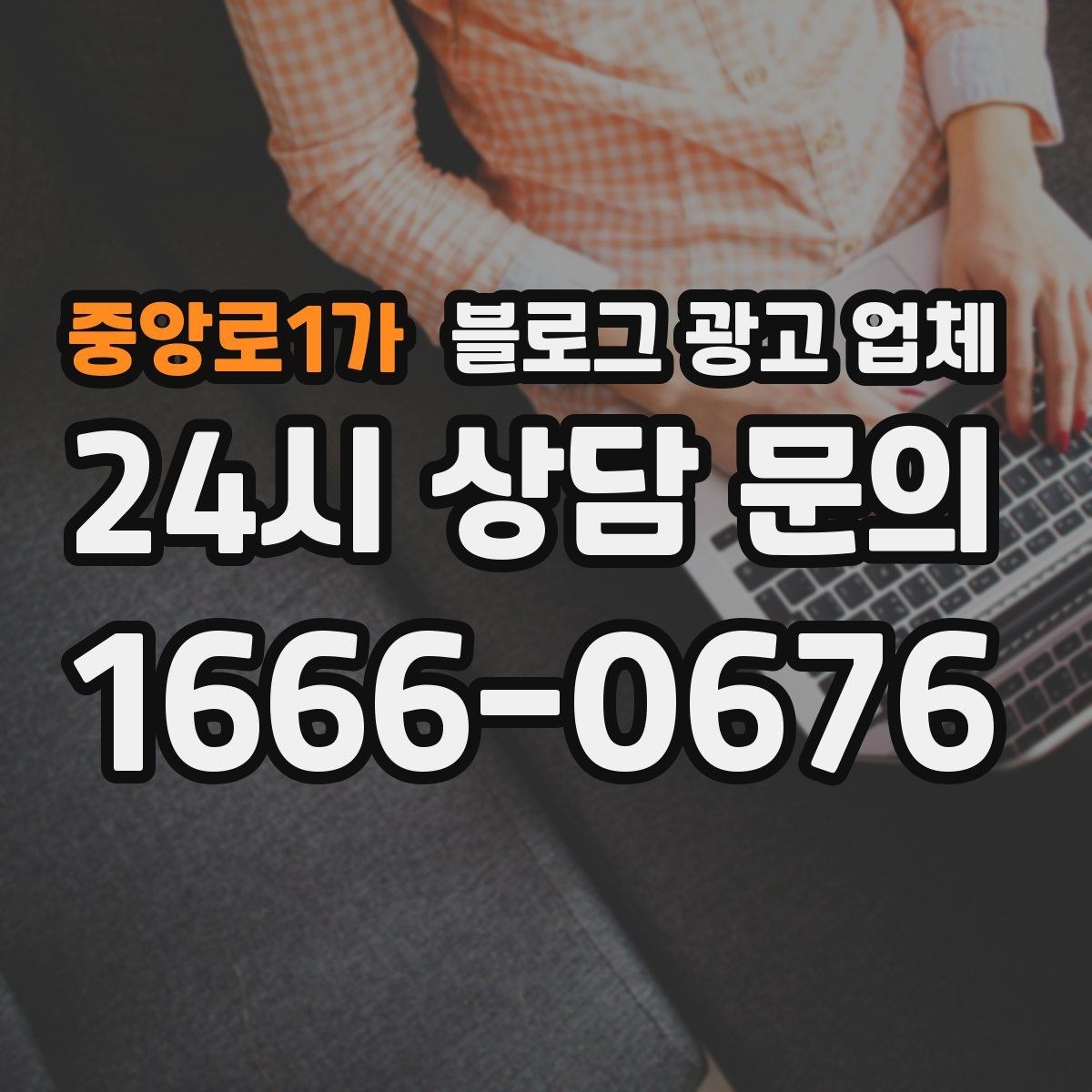 중앙로1가 블로그 광고 업체 비용 구조를 알아야 하는 이유