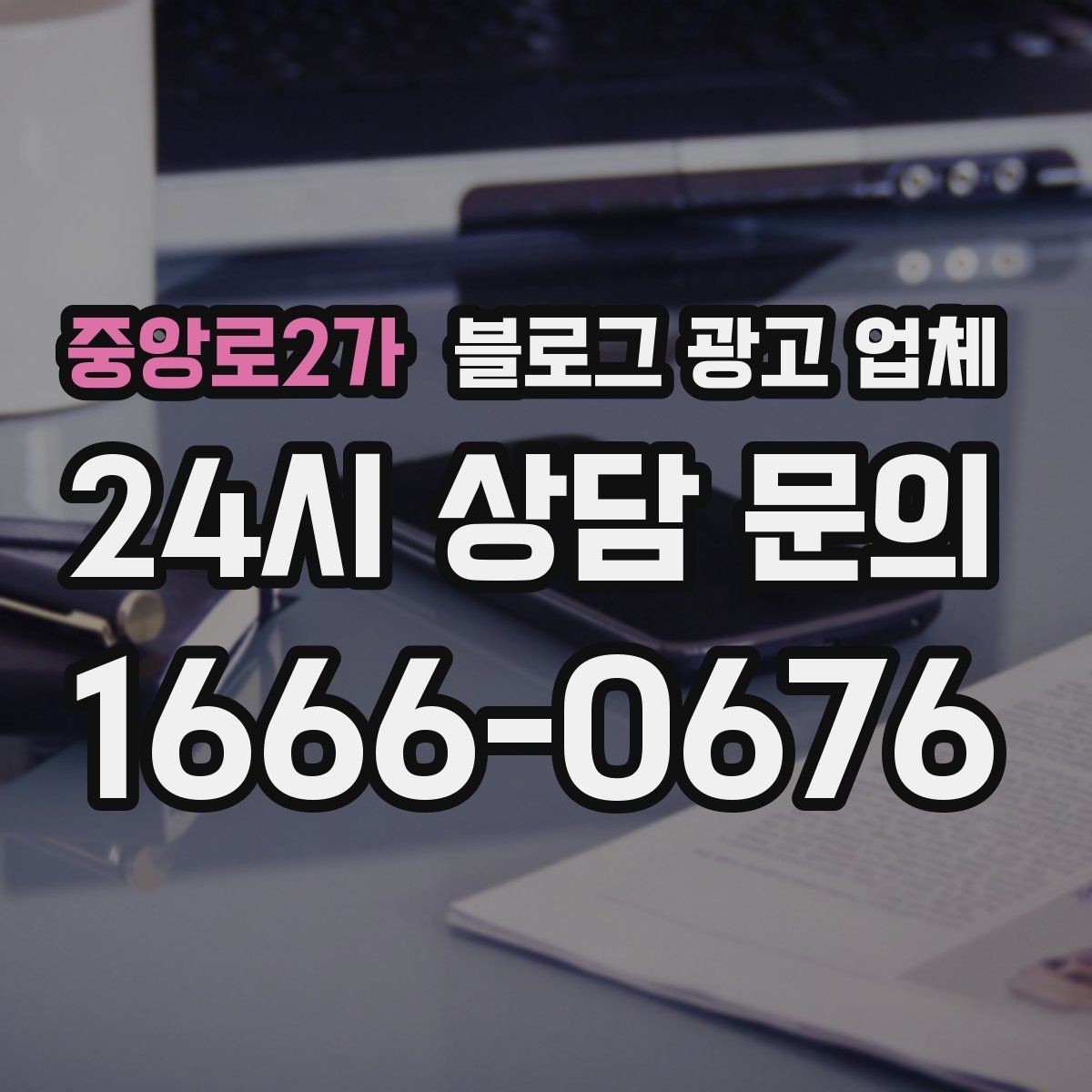 중앙로2가 블로그 광고 업체 선택 전 꼭 확인할 기준