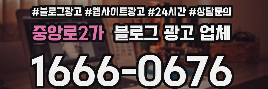중앙로2가 블로그 광고 업체
