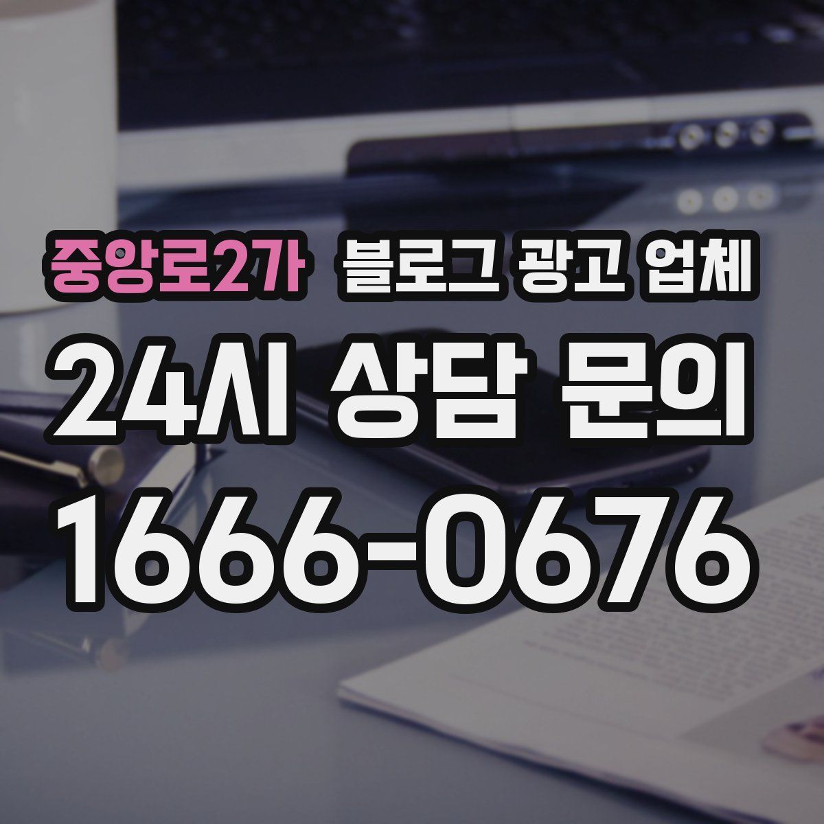중앙로2가 블로그 광고 업체