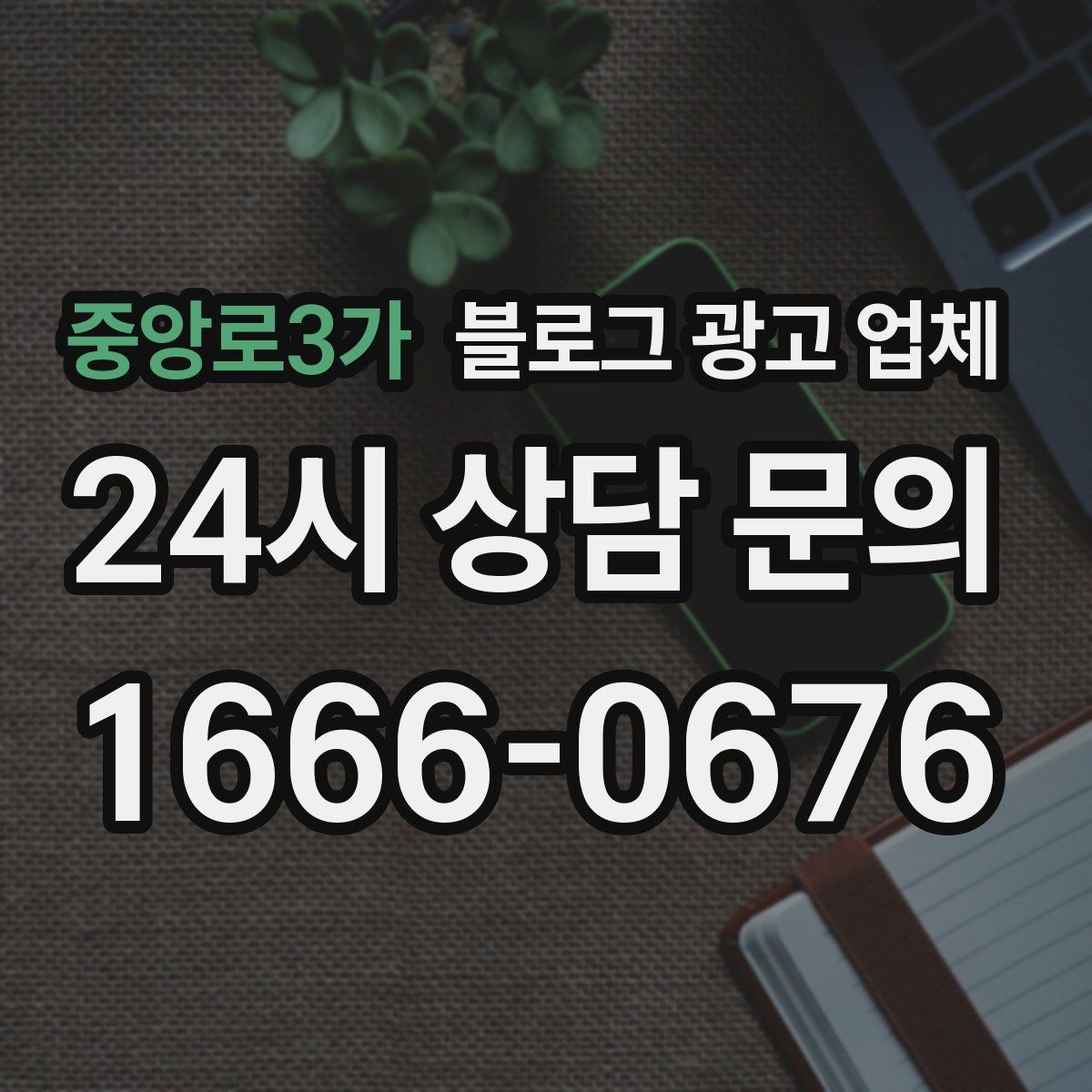 중앙로3가 블로그 광고 업체 선정 후 수정 요청은 어디까지 가능할까