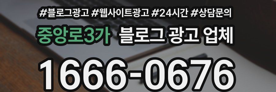 중앙로3가 블로그 광고 업체