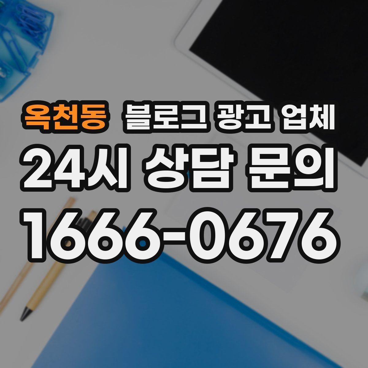 옥천동 블로그 광고 업체 상담에서 확인할 일정과 범위
