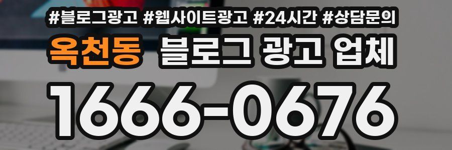 옥천동 블로그 광고 업체