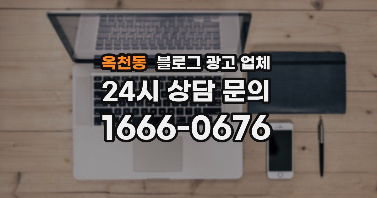 옥천동 블로그 광고 업체