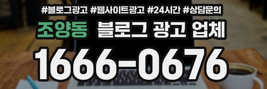 조양동 블로그 광고 업체