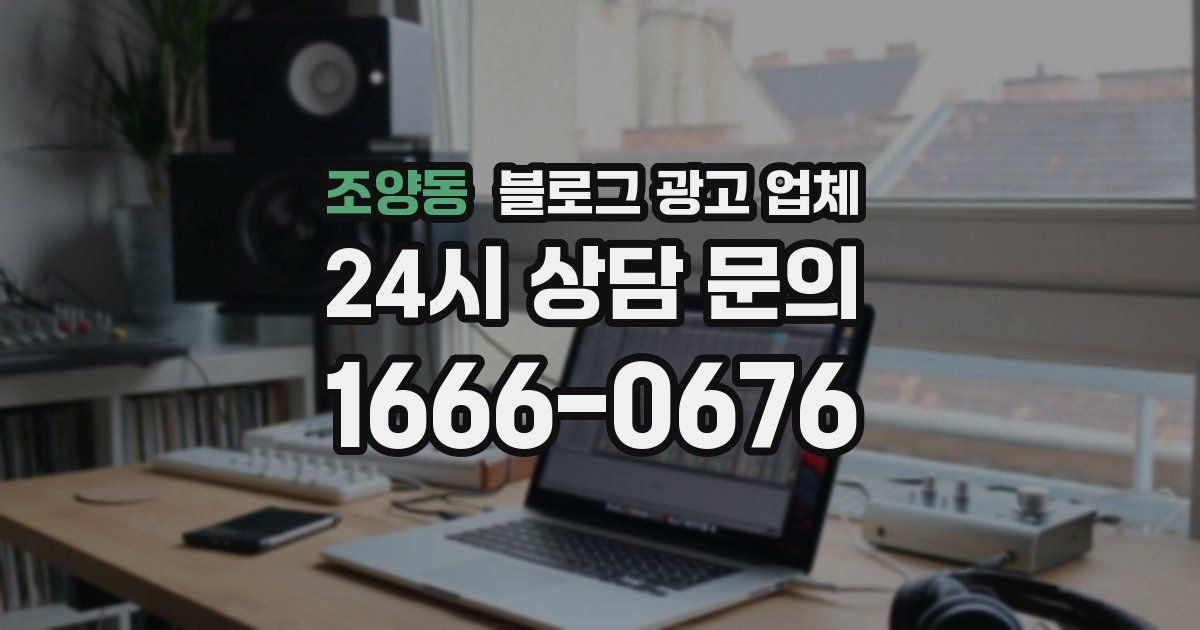 조양동 블로그 광고 업체
