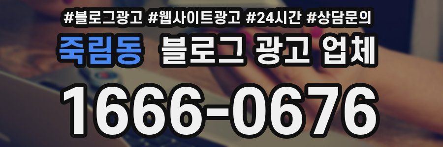 죽림동 블로그 광고 업체