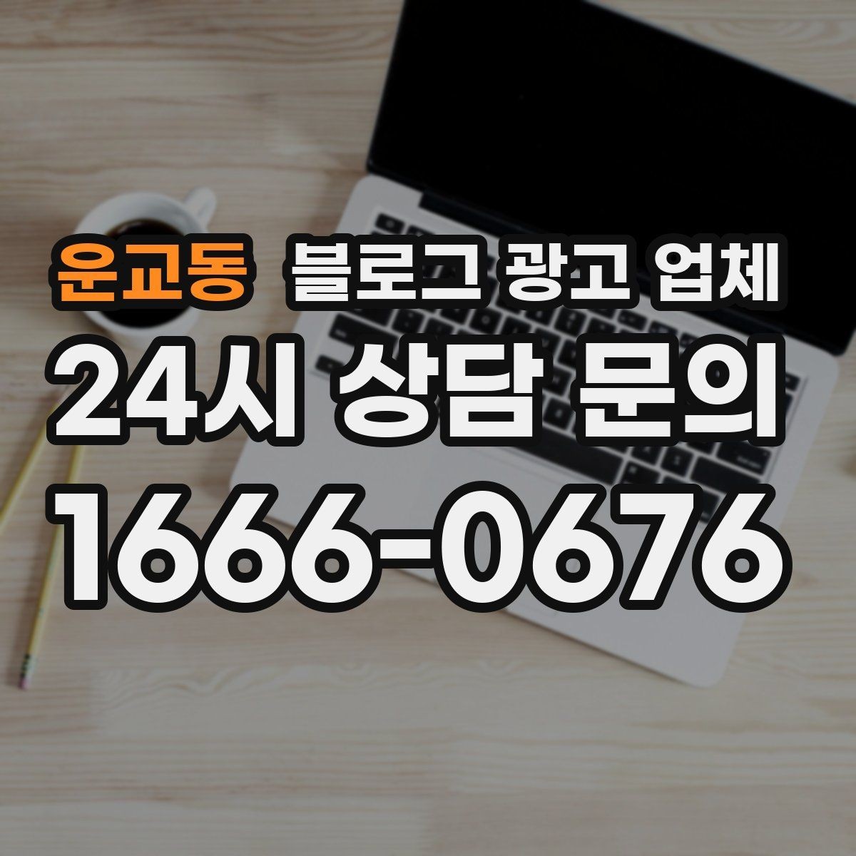 운교동 블로그 광고 업체 비교 시 가격만 보면 안 되는 이유