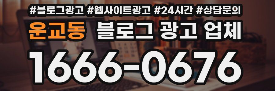 운교동 블로그 광고 업체