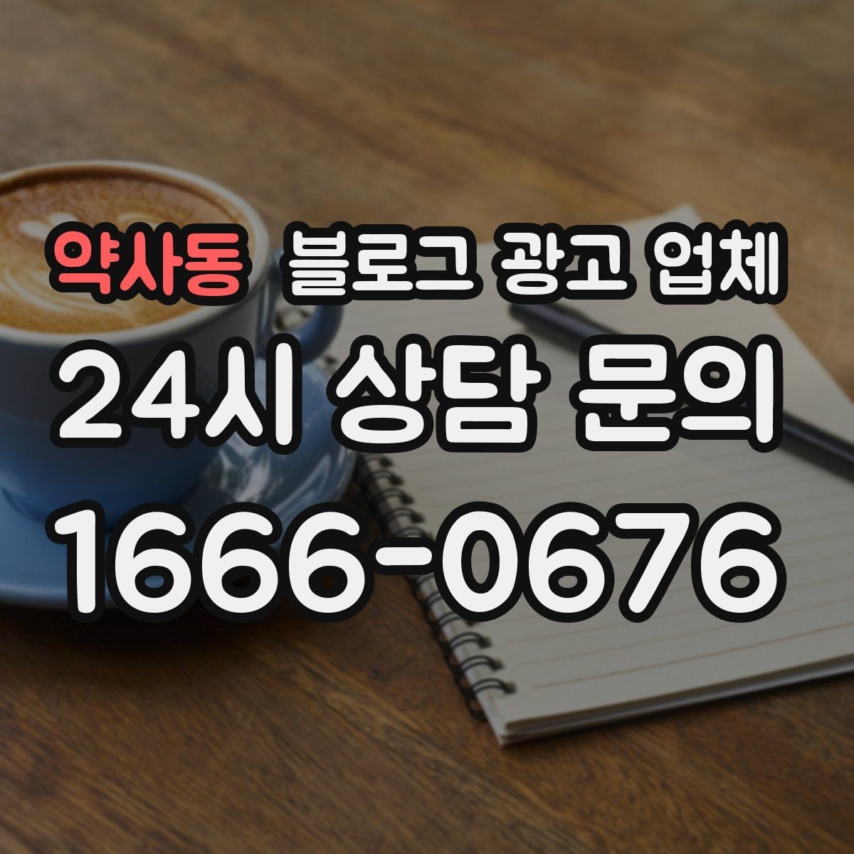 약사동 블로그 광고 업체 비용 구성, 어디까지 포함될까