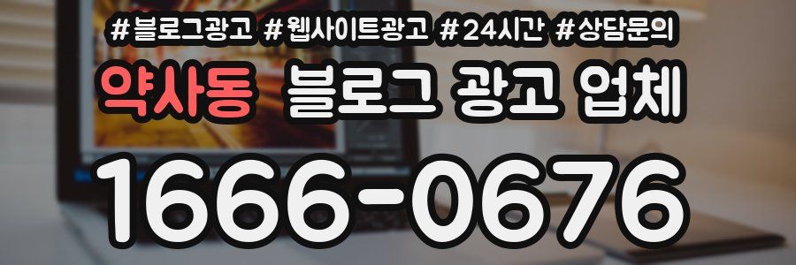약사동 블로그 광고 업체