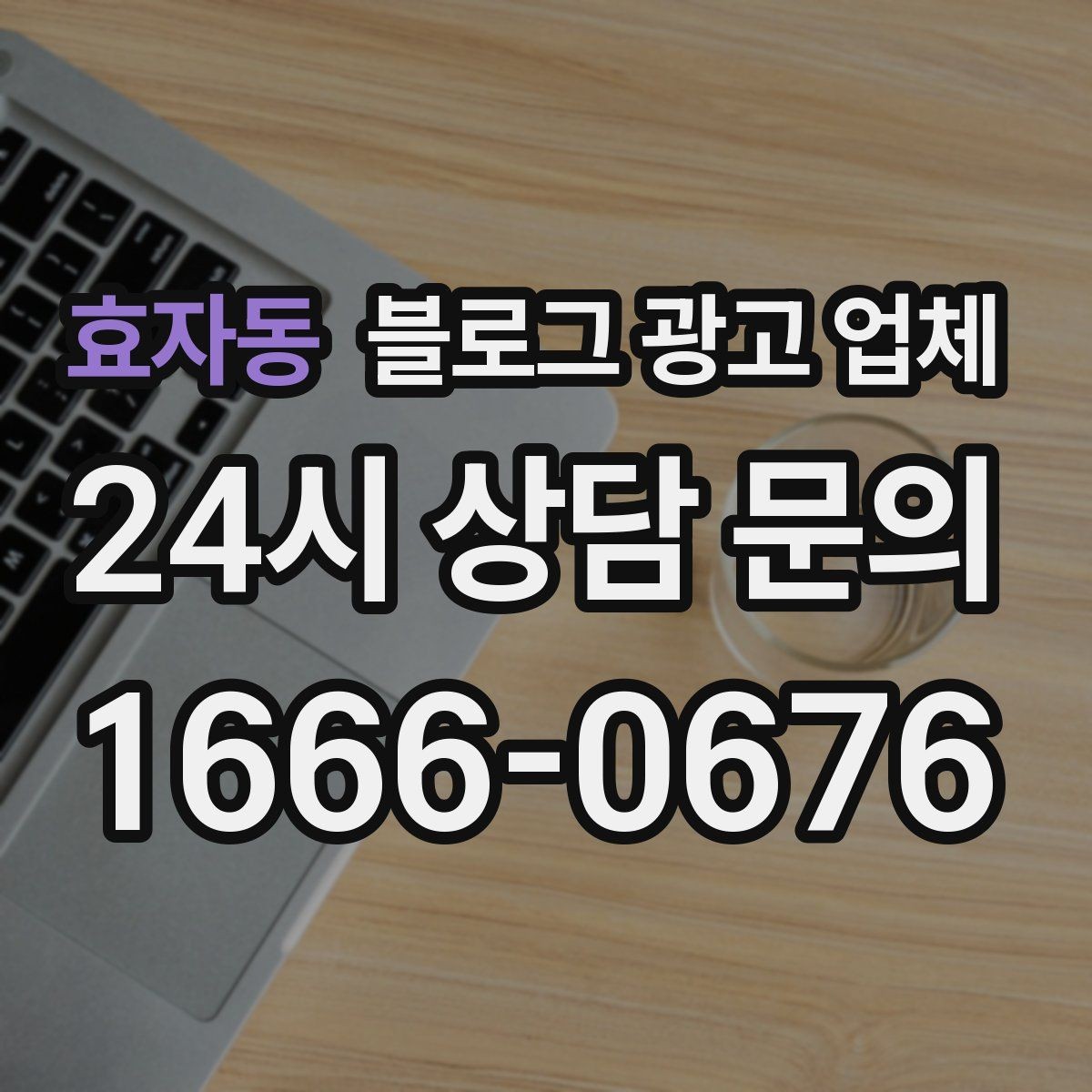 효자동 블로그 광고 업체 이용 전 알아야 할 주의사항